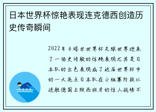 日本世界杯惊艳表现连克德西创造历史传奇瞬间 日本世界杯惊艳表现连克德西创造历史传奇瞬间