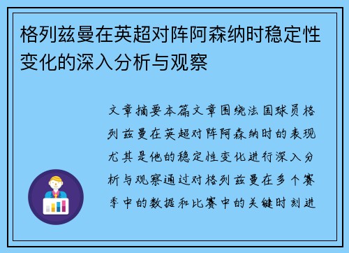 格列兹曼在英超对阵阿森纳时稳定性变化的深入分析与观察