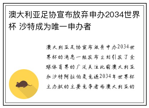 澳大利亚足协宣布放弃申办2034世界杯 沙特成为唯一申办者 澳大利亚足协宣布放弃申办2034世界杯 沙特成为唯一申办者