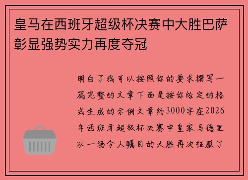 皇马在西班牙超级杯决赛中大胜巴萨彰显强势实力再度夺冠 皇马在西班牙超级杯决赛中大胜巴萨彰显强势实力再度夺冠