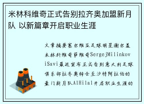 米林科维奇正式告别拉齐奥加盟新月队 以新篇章开启职业生涯 米林科维奇正式告别拉齐奥加盟新月队 以新篇章开启职业生涯