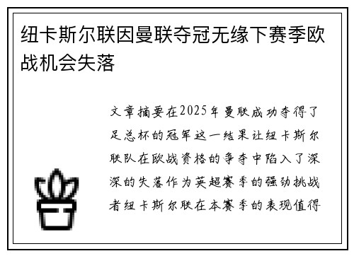 纽卡斯尔联因曼联夺冠无缘下赛季欧战机会失落