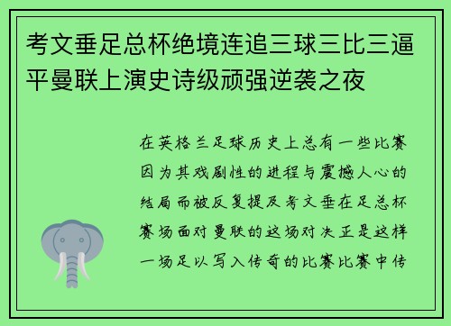 考文垂足总杯绝境连追三球三比三逼平曼联上演史诗级顽强逆袭之夜 考文垂足总杯绝境连追三球三比三逼平曼联上演史诗级顽强逆袭之夜
