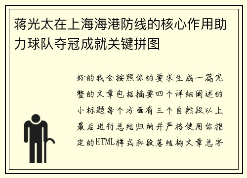 蒋光太在上海海港防线的核心作用助力球队夺冠成就关键拼图 蒋光太在上海海港防线的核心作用助力球队夺冠成就关键拼图