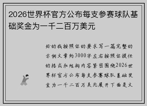 2026世界杯官方公布每支参赛球队基础奖金为一千二百万美元