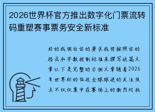 2026世界杯官方推出数字化门票流转码重塑赛事票务安全新标准 2026世界杯官方推出数字化门票流转码重塑赛事票务安全新标准