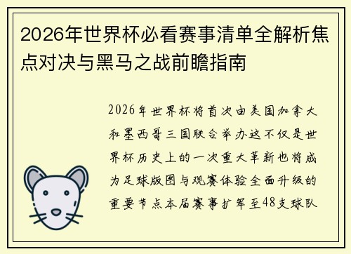 2026年世界杯必看赛事清单全解析焦点对决与黑马之战前瞻指南