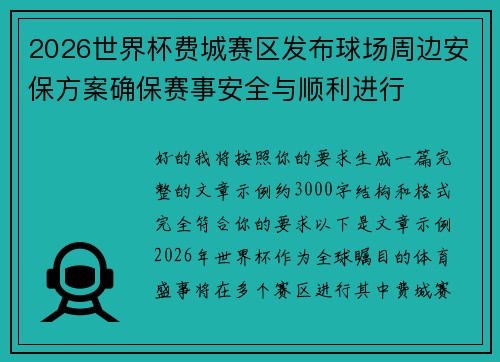 2026世界杯费城赛区发布球场周边安保方案确保赛事安全与顺利进行