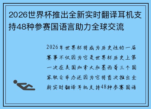 2026世界杯推出全新实时翻译耳机支持48种参赛国语言助力全球交流 2026世界杯推出全新实时翻译耳机支持48种参赛国语言助力全球交流