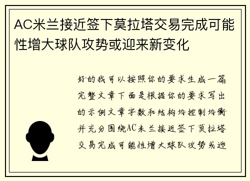 AC米兰接近签下莫拉塔交易完成可能性增大球队攻势或迎来新变化 AC米兰接近签下莫拉塔交易完成可能性增大球队攻势或迎来新变化