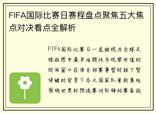 FIFA国际比赛日赛程盘点聚焦五大焦点对决看点全解析 FIFA国际比赛日赛程盘点聚焦五大焦点对决看点全解析