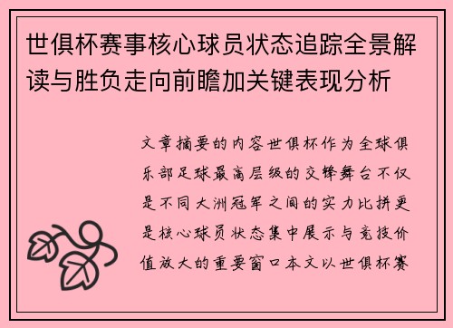 世俱杯赛事核心球员状态追踪全景解读与胜负走向前瞻加关键表现分析 世俱杯赛事核心球员状态追踪全景解读与胜负走向前瞻加关键表现分析