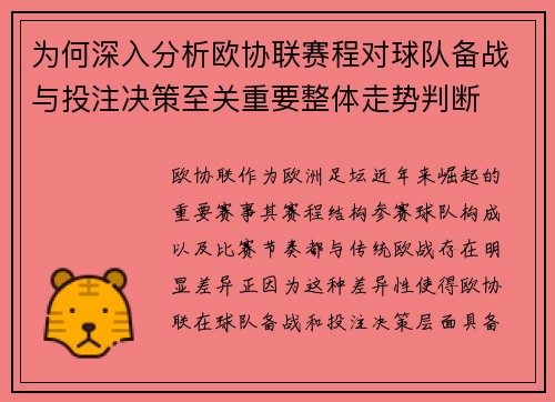 为何深入分析欧协联赛程对球队备战与投注决策至关重要整体走势判断
