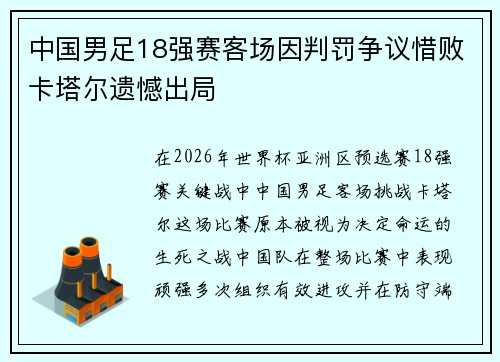 中国男足18强赛客场因判罚争议惜败卡塔尔遗憾出局