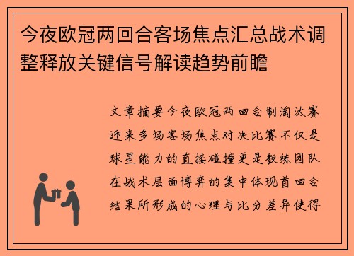 今夜欧冠两回合客场焦点汇总战术调整释放关键信号解读趋势前瞻 今夜欧冠两回合客场焦点汇总战术调整释放关键信号解读趋势前瞻