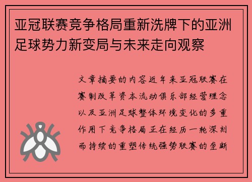 亚冠联赛竞争格局重新洗牌下的亚洲足球势力新变局与未来走向观察