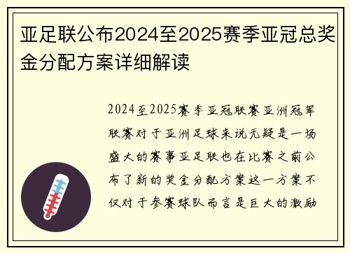 亚足联公布2024至2025赛季亚冠总奖金分配方案详细解读 亚足联公布2024至2025赛季亚冠总奖金分配方案详细解读
