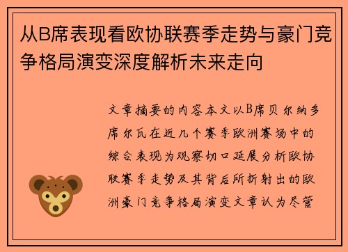 从B席表现看欧协联赛季走势与豪门竞争格局演变深度解析未来走向 从B席表现看欧协联赛季走势与豪门竞争格局演变深度解析未来走向