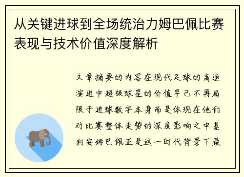 从关键进球到全场统治力姆巴佩比赛表现与技术价值深度解析 从关键进球到全场统治力姆巴佩比赛表现与技术价值深度解析