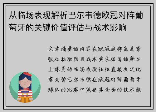 从临场表现解析巴尔韦德欧冠对阵葡萄牙的关键价值评估与战术影响 从临场表现解析巴尔韦德欧冠对阵葡萄牙的关键价值评估与战术影响