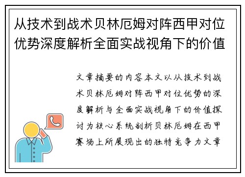 从技术到战术贝林厄姆对阵西甲对位优势深度解析全面实战视角下的价值探讨 从技术到战术贝林厄姆对阵西甲对位优势深度解析全面实战视角下的价值探讨