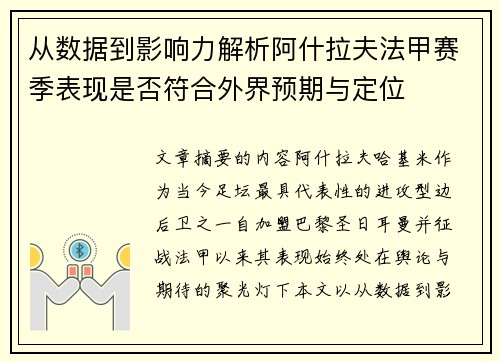 从数据到影响力解析阿什拉夫法甲赛季表现是否符合外界预期与定位