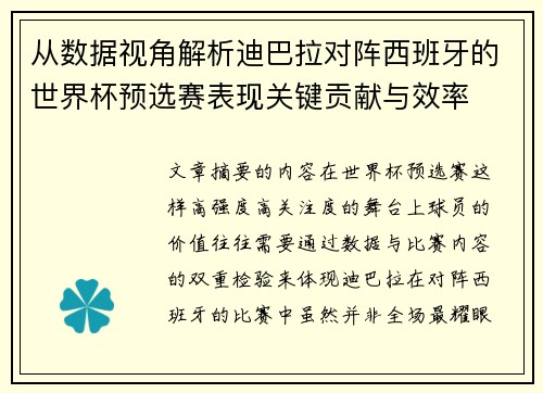 从数据视角解析迪巴拉对阵西班牙的世界杯预选赛表现关键贡献与效率 从数据视角解析迪巴拉对阵西班牙的世界杯预选赛表现关键贡献与效率