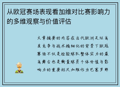 从欧冠赛场表现看加维对比赛影响力的多维观察与价值评估 从欧冠赛场表现看加维对比赛影响力的多维观察与价值评估