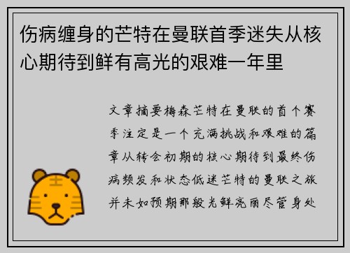 伤病缠身的芒特在曼联首季迷失从核心期待到鲜有高光的艰难一年里 伤病缠身的芒特在曼联首季迷失从核心期待到鲜有高光的艰难一年里