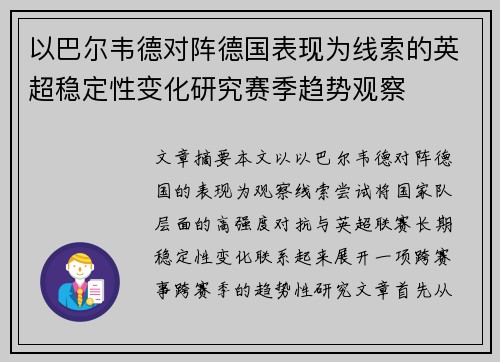 以巴尔韦德对阵德国表现为线索的英超稳定性变化研究赛季趋势观察 以巴尔韦德对阵德国表现为线索的英超稳定性变化研究赛季趋势观察