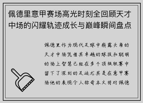 佩德里意甲赛场高光时刻全回顾天才中场的闪耀轨迹成长与巅峰瞬间盘点 佩德里意甲赛场高光时刻全回顾天才中场的闪耀轨迹成长与巅峰瞬间盘点