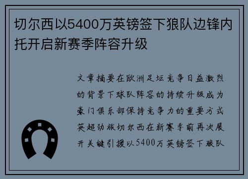 切尔西以5400万英镑签下狼队边锋内托开启新赛季阵容升级 切尔西以5400万英镑签下狼队边锋内托开启新赛季阵容升级