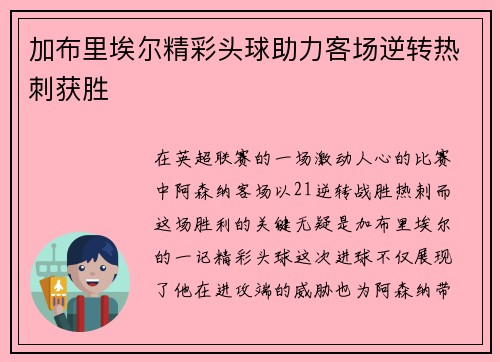 加布里埃尔精彩头球助力客场逆转热刺获胜 加布里埃尔精彩头球助力客场逆转热刺获胜