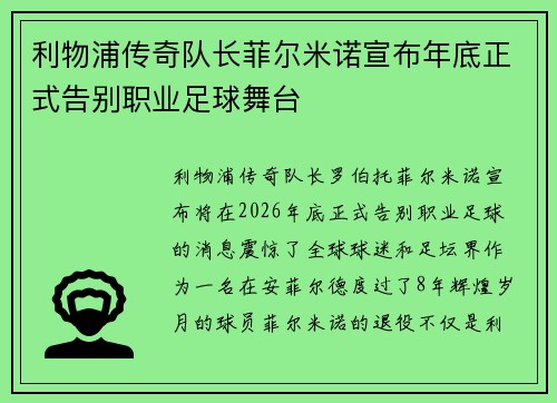 利物浦传奇队长菲尔米诺宣布年底正式告别职业足球舞台