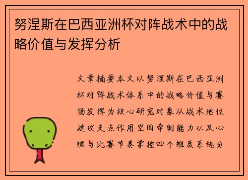 努涅斯在巴西亚洲杯对阵战术中的战略价值与发挥分析 努涅斯在巴西亚洲杯对阵战术中的战略价值与发挥分析