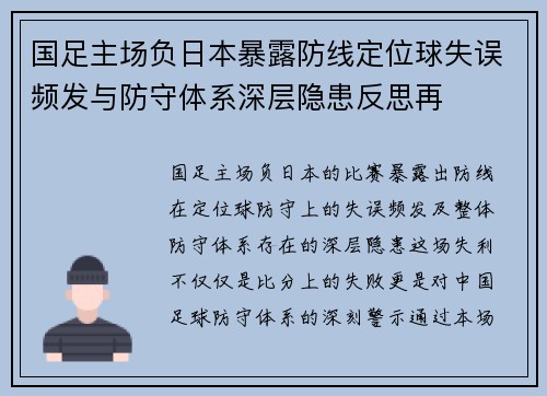 国足主场负日本暴露防线定位球失误频发与防守体系深层隐患反思再