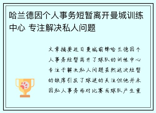 哈兰德因个人事务短暂离开曼城训练中心 专注解决私人问题 哈兰德因个人事务短暂离开曼城训练中心 专注解决私人问题
