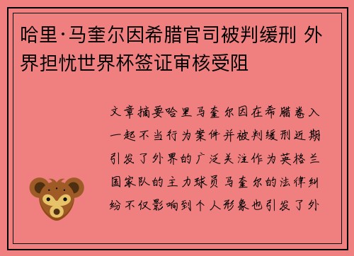 哈里·马奎尔因希腊官司被判缓刑 外界担忧世界杯签证审核受阻 哈里·马奎尔因希腊官司被判缓刑 外界担忧世界杯签证审核受阻