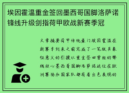 埃因霍温重金签回墨西哥国脚洛萨诺锋线升级剑指荷甲欧战新赛季冠 埃因霍温重金签回墨西哥国脚洛萨诺锋线升级剑指荷甲欧战新赛季冠