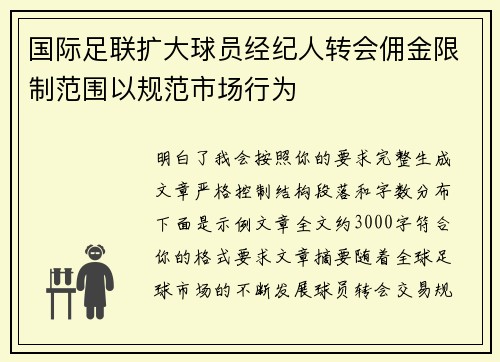 国际足联扩大球员经纪人转会佣金限制范围以规范市场行为 国际足联扩大球员经纪人转会佣金限制范围以规范市场行为