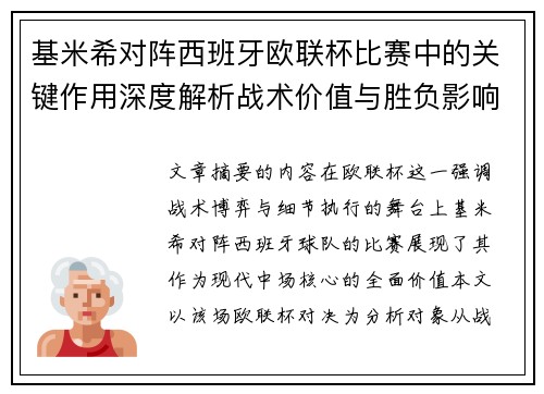 基米希对阵西班牙欧联杯比赛中的关键作用深度解析战术价值与胜负影响 基米希对阵西班牙欧联杯比赛中的关键作用深度解析战术价值与胜负影响
