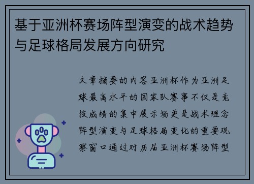 基于亚洲杯赛场阵型演变的战术趋势与足球格局发展方向研究 基于亚洲杯赛场阵型演变的战术趋势与足球格局发展方向研究