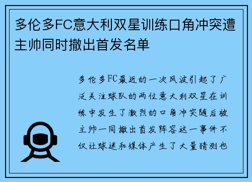 多伦多FC意大利双星训练口角冲突遭主帅同时撤出首发名单 多伦多FC意大利双星训练口角冲突遭主帅同时撤出首发名单