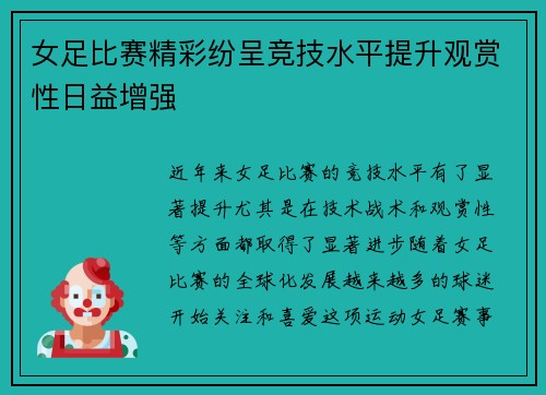 女足比赛精彩纷呈竞技水平提升观赏性日益增强 女足比赛精彩纷呈竞技水平提升观赏性日益增强