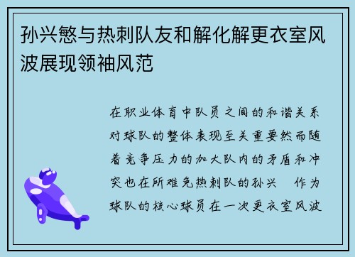 孙兴慜与热刺队友和解化解更衣室风波展现领袖风范