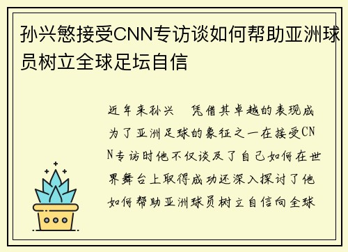 孙兴慜接受CNN专访谈如何帮助亚洲球员树立全球足坛自信 孙兴慜接受CNN专访谈如何帮助亚洲球员树立全球足坛自信