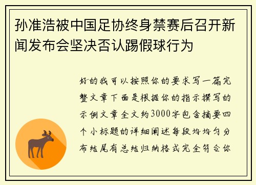孙准浩被中国足协终身禁赛后召开新闻发布会坚决否认踢假球行为 孙准浩被中国足协终身禁赛后召开新闻发布会坚决否认踢假球行为