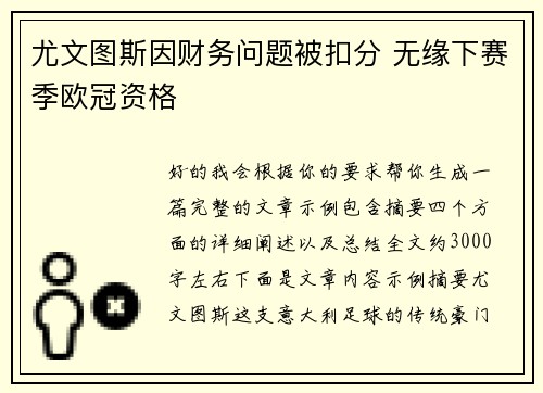 尤文图斯因财务问题被扣分 无缘下赛季欧冠资格