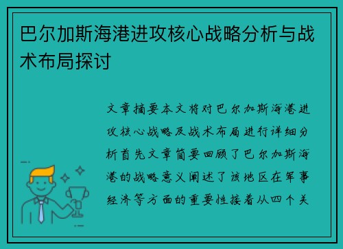 巴尔加斯海港进攻核心战略分析与战术布局探讨 巴尔加斯海港进攻核心战略分析与战术布局探讨