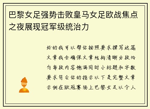 巴黎女足强势击败皇马女足欧战焦点之夜展现冠军级统治力 巴黎女足强势击败皇马女足欧战焦点之夜展现冠军级统治力